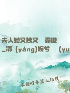 夫人她又拽又橫還霸道
